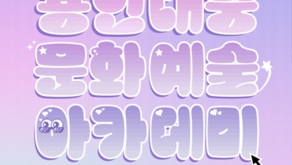 [포스터]용인대중문화예술아카데미.png