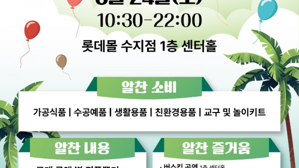 2. 사회적경제기업 생산 제품 알리는 마켓 알차다오 행사 홍보 포스터.jpg