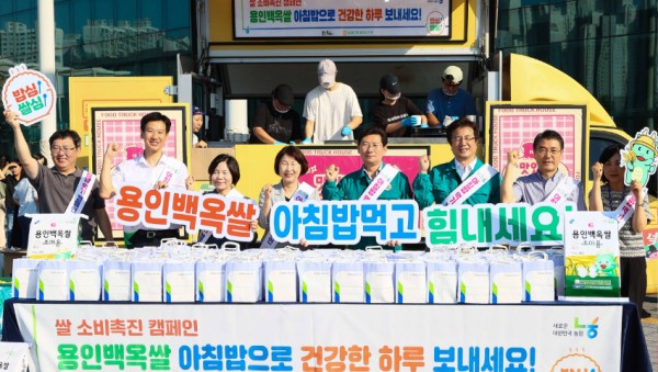 6-2. 19일 용인특례시청 하늘광장에서 열린 용인백옥쌀 아침밥 먹기 캠페인.jpg