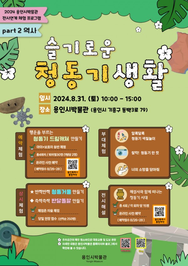 2. 용인시박물관 기획전시 연계 특별 프로그램 슬기로운 청동기 생활 홍보 포스터.jpg