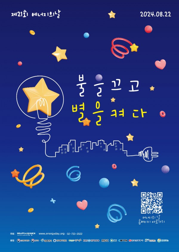 7. 제21회 에너지의 날 불을 끄고 별을 켜다 캠페인 홍보물.jpg