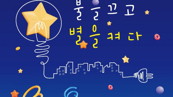 7. 제21회 에너지의 날 불을 끄고 별을 켜다 캠페인 홍보물.jpg