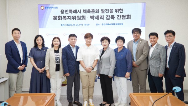 20240821 용인특례시의회 문화복지위원회, 체육문화 발전을 위한 박세리 전 감독과의 간담회 개최(1).jpg