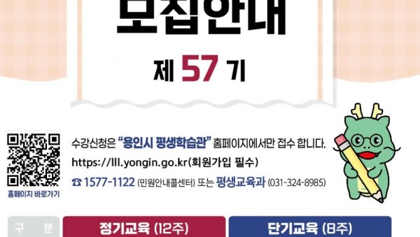 2. 용인특례시 평생학습관(수지) 57기 정기교육 수강생 모집 홍보 포스터..jpg