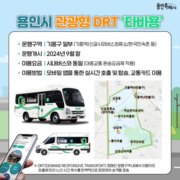 2. 용인특례시는 한국민속촌 일대 주요 교통 거점을 운행할 용인시 관광형 수요 응답형 교통수단의 브랜드명을 ‘타바용’으로 정했다. (2).jpg