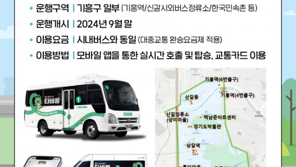 2. 용인특례시는 한국민속촌 일대 주요 교통 거점을 운행할 용인시 관광형 수요 응답형 교통수단의 브랜드명을 ‘타바용’으로 정했다. (2).jpg