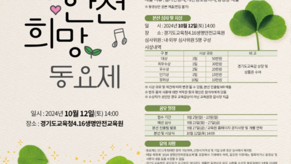 240828_경기도교육청4.16생명안전교육원__10월_12일_생명안전희망_동요제_개최(경기도교육청4.16생명안전교육원)(포스터).jpg
