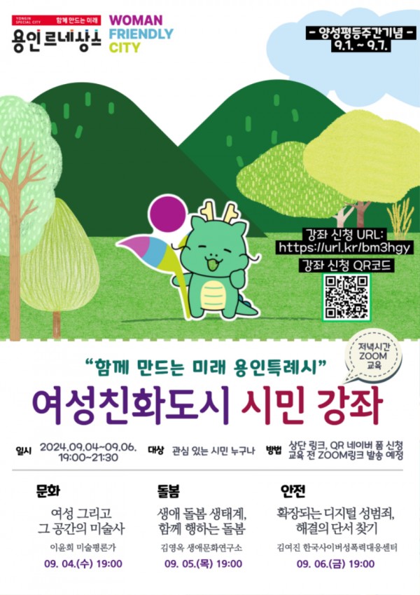 2. 용인특례시 양성평등주간 기념 여성친화도시 시민강좌 안내 포스터.jpg