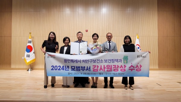 4-1. 용인특례시 처인구보건소가 감사원으로부터 ‘2024년 모범부서’ 표창을 수상했다.jpg