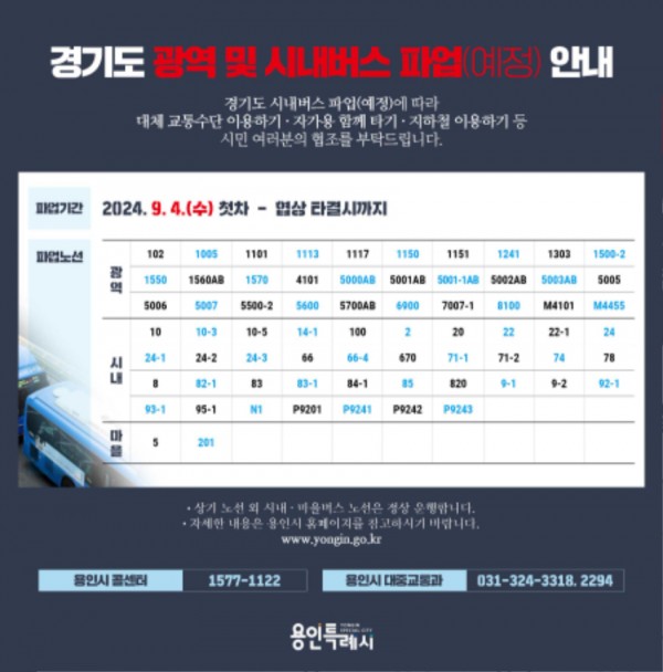 4. 경기도-광역및시내버스파업(예정)안내.jpg