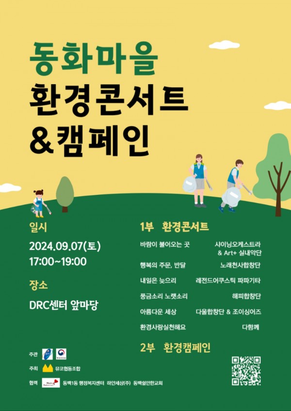 7. 용인특례시가 지원하는 마을기업 뮤코협동조합이 환경콘서트를 연다.jpg