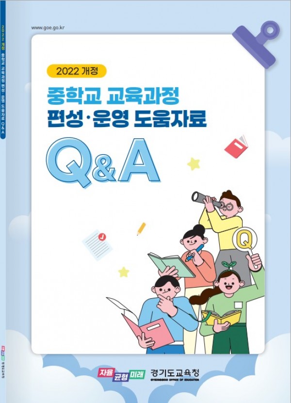 240904_경기도교육청__중학교_교육과정_편성_운영_도움자료_표지(참고자료1).jpg