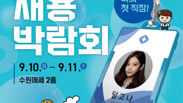 240910_달콤한_고졸취업의_문_활짝_연다._경기도교육청__2024_달고나_채용박람회_개최(참고자료-포스터).png