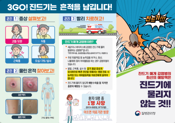 4. 질병관리청의 가을철 진드기 예방 홍보 포스터.png
