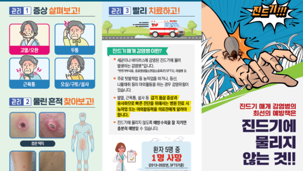 4. 질병관리청의 가을철 진드기 예방 홍보 포스터.png