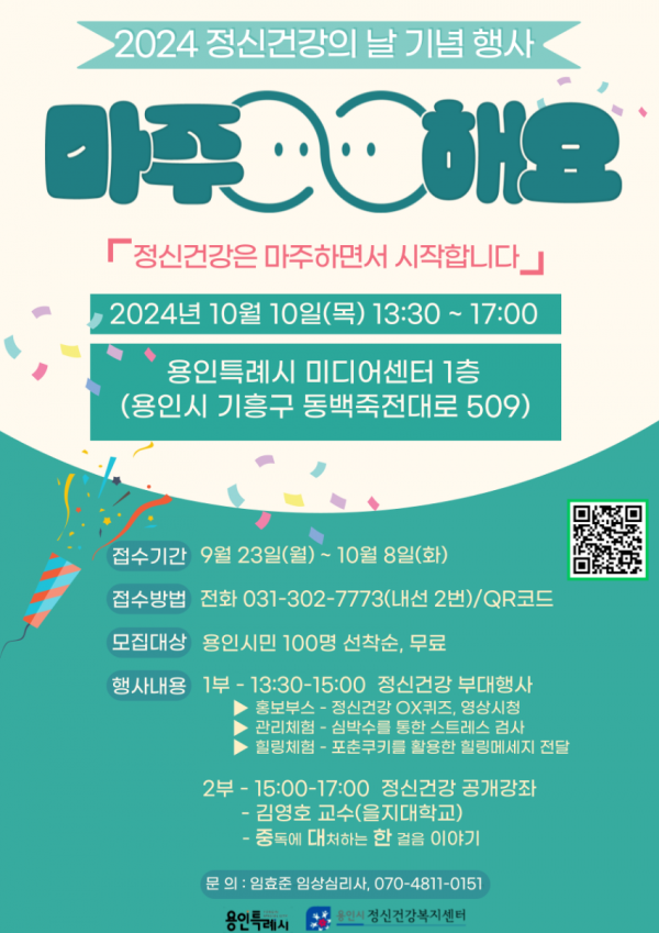 7. 세계 정신건강의 날 기념 마주해요 행사 포스터.png