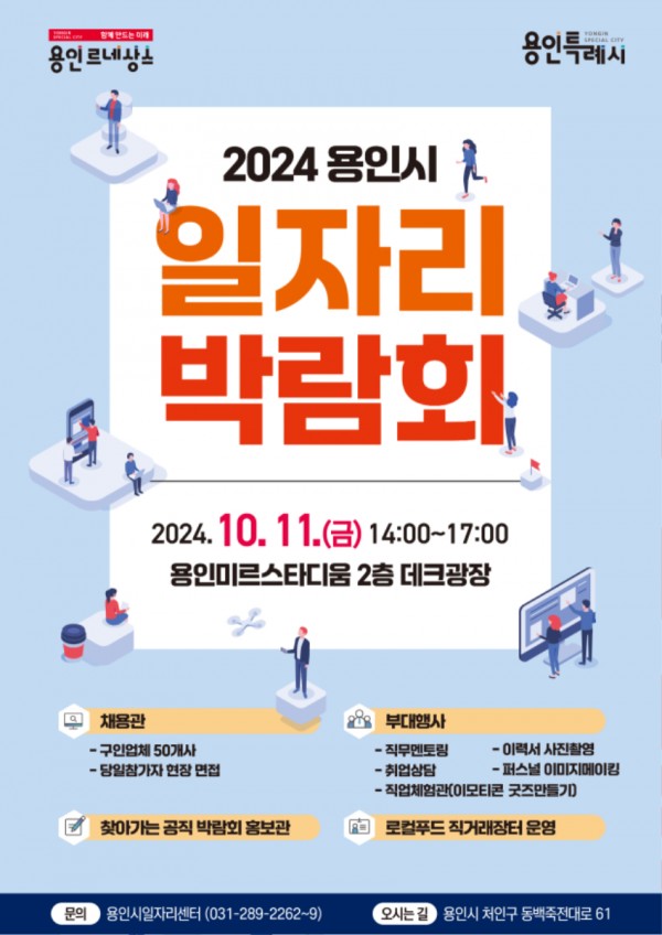 2. 용인특례시 2024년 하반기 일자리박람회 홍보 포스터 (1).jpg