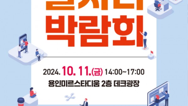 2. 용인특례시 2024년 하반기 일자리박람회 홍보 포스터 (1).jpg