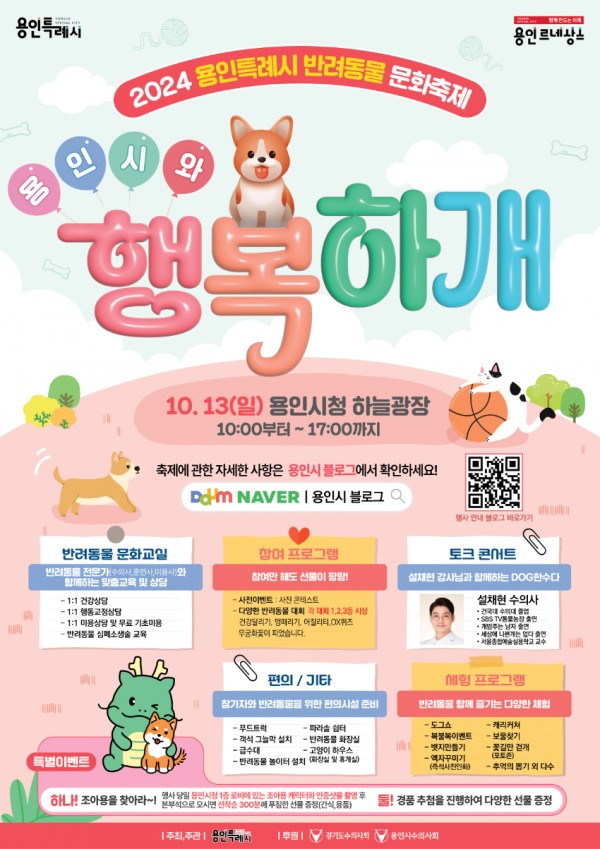 1. 2024 용인특례시와 행복하개 반려동물 문화행사 포스터.jpeg