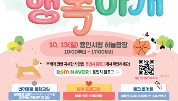 1. 2024 용인특례시와 행복하개 반려동물 문화행사 포스터.jpeg