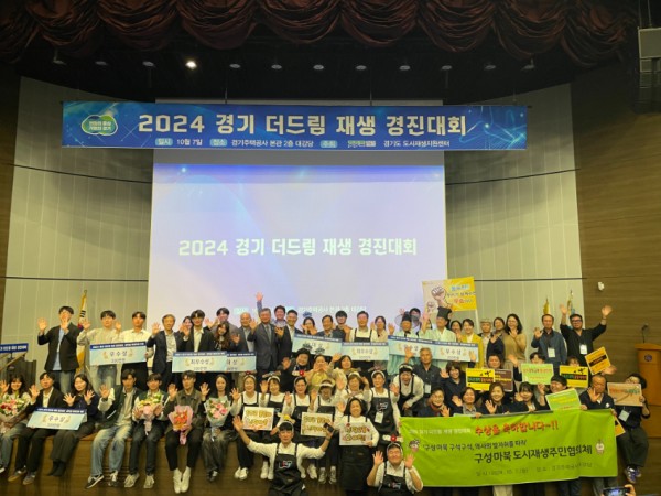 4-2. 용인특례시 기흥구 구성·마북 도시재생 주민협의체가 2024 경기 더드림 재생 경진대회에서 우수상을 수상했다..jpg