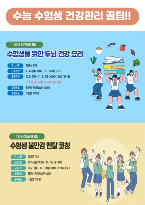 2-1. 용인시평생학습관, 수능 수험생 건강관리 꿀팁 참가자 모집 홍보 배너.jpg