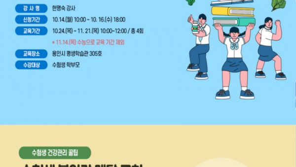 2-1. 용인시평생학습관, 수능 수험생 건강관리 꿀팁 참가자 모집 홍보 배너.jpg