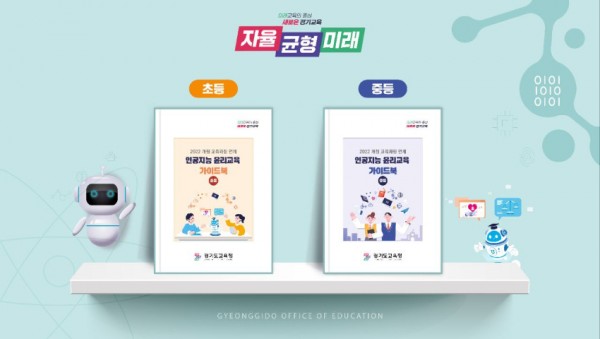 241010_경기도교육청__전국_최초_2022_개정_교육과정_연계_인공지능_윤리교육_가이드북_개발_배포(포스터).jpg