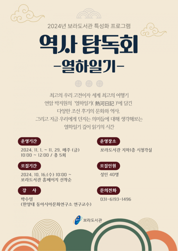 1. 용인특례시 보라도서관 역사 탐독회 열하일기 홍보 포스터.png