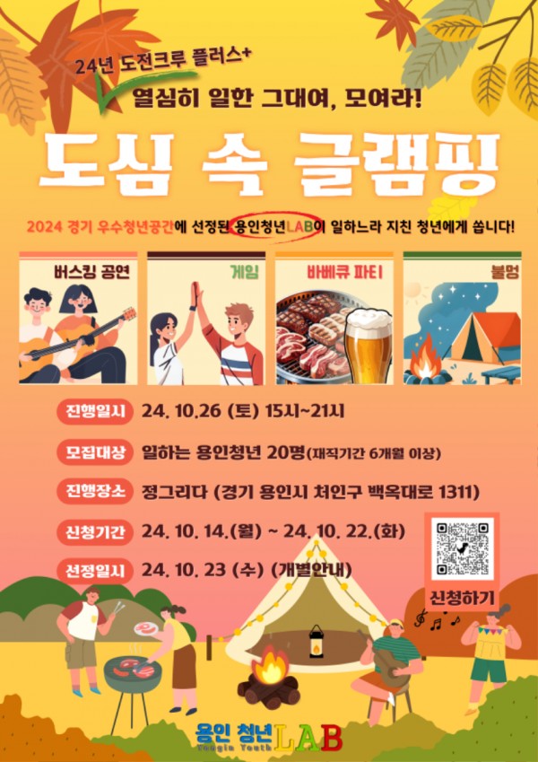 2. 용인특례시가 청년 직장인을 위해 마련한 도심 속 글램핑 홍보물 (1).jpg