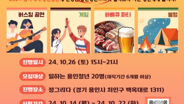 2. 용인특례시가 청년 직장인을 위해 마련한 도심 속 글램핑 홍보물 (1).jpg