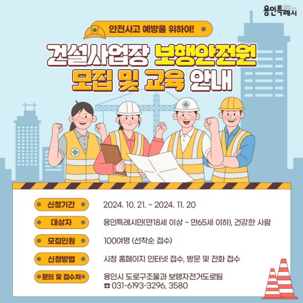 1. 용인특례시가 21일부터 11월20일까지 보행안전원 100명을 모집한다 (2).jpg