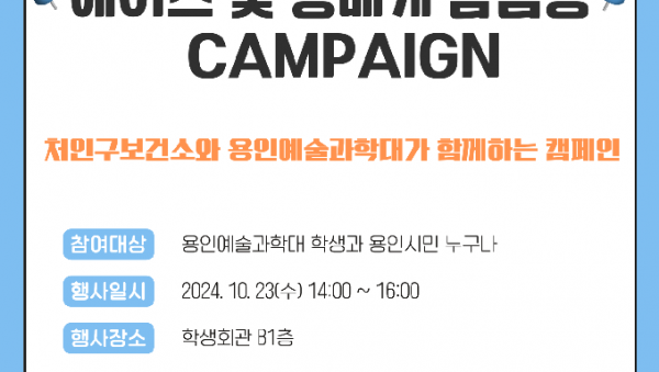2. 용인특례시 처인구보건소가 23일 용인예술과학대 축제에서 에이즈 예방, 건강한 미래! 캠페인을 진행한다..png