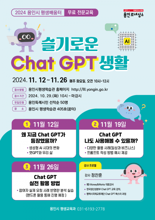 3. 용인시평생학습관 슬기로운 Chat GPT 생활 홍보 포스터 (2).png
