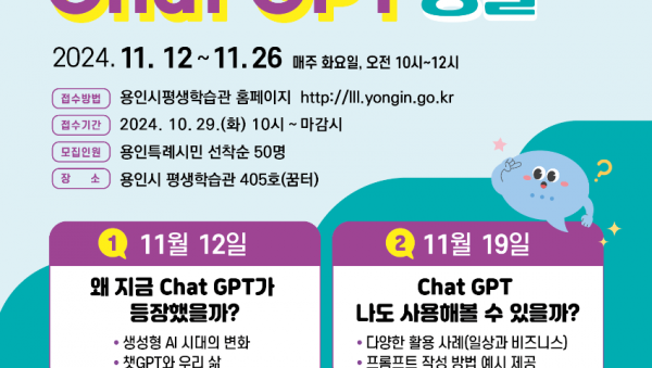 3. 용인시평생학습관 슬기로운 Chat GPT 생활 홍보 포스터 (2).png