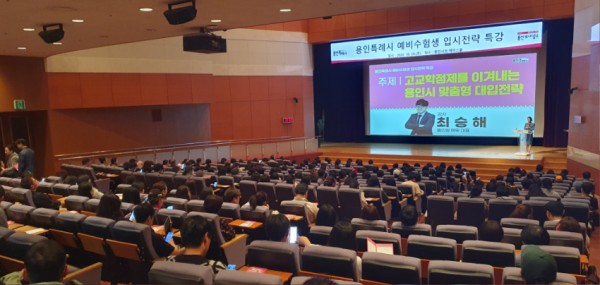 3-2. 용인특례시는 지난 26일 시청 에이스홀에서 예비 수험생과 학부모를 대상으로 ‘입시전략 특강’을 열었다..jpg