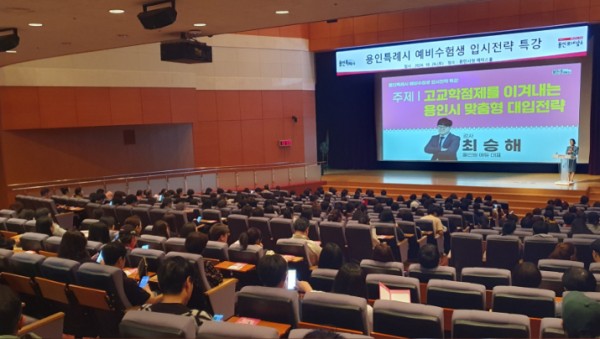 3-2. 용인특례시는 지난 26일 시청 에이스홀에서 예비 수험생과 학부모를 대상으로 ‘입시전략 특강’을 열었다..jpg