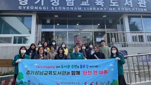 241028_경기성남교육도서관__전_직원이_함께하는_도서관_주변_안전점검_및_환경정화_활동(사진1).jpg
