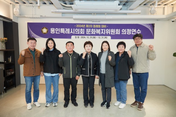 20241030 용인특례시의회 문화복지위원회, 2024년도 제2차 정례회 대비 의정연수 실시(1) (1).jpg