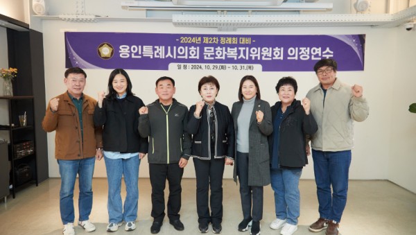20241030 용인특례시의회 문화복지위원회, 2024년도 제2차 정례회 대비 의정연수 실시(1) (1).jpg