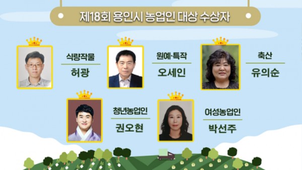 2. 제18회 용인시 농업인대상 수상자 (1).jpg