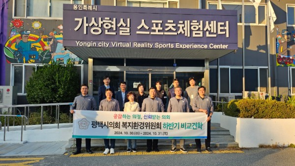 5-2. 10월 31일 평택시의회 복지환경위원회 소속 의원과 평택시 관계자들이 용인특례시의 