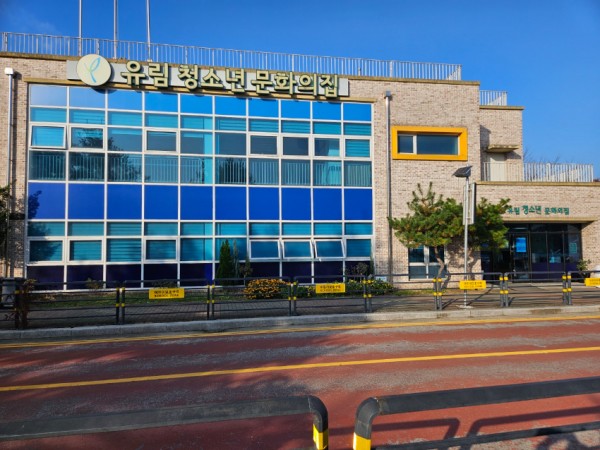 2. 유림청소년문화의집 전경.jpg