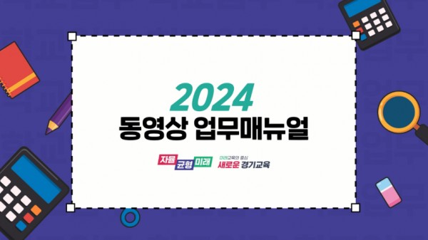 241118_디지털_기반으로_현장_맞춤형_업무_지원_동영상_학교_업무매뉴얼_보급(참고자료).jpg