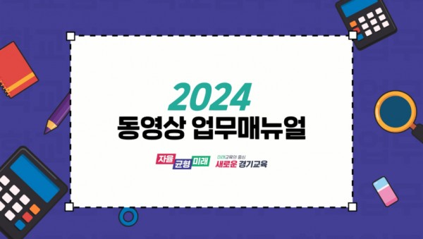 241118_디지털_기반으로_현장_맞춤형_업무_지원_동영상_학교_업무매뉴얼_보급(참고자료).jpg