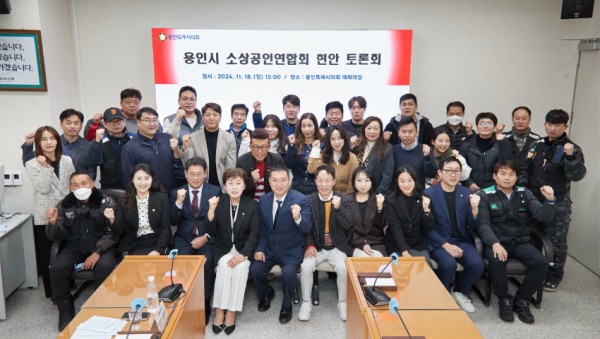 20241118 용인특례시의회, 의원과 함께하는 소상공인연합회 현안 토론회 개최(1).jpg
