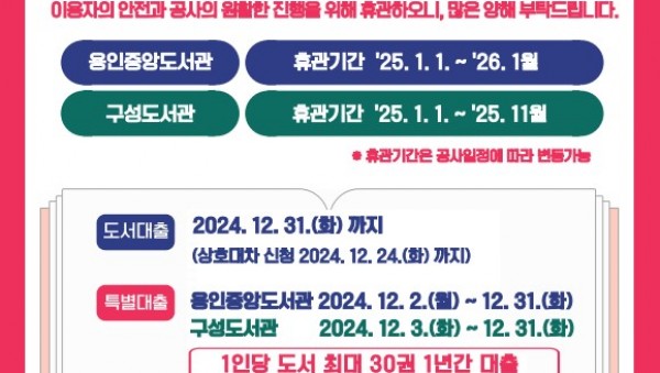 3. 용인중앙도서관, 구성도서관 리모델링 공사에 따른 휴관 안내 포스터 (1).jpg