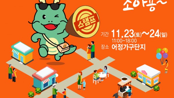 4. 어정가구단지 스탬프 투어 조아용 이벤트 홍보 포스터 (1).jpg
