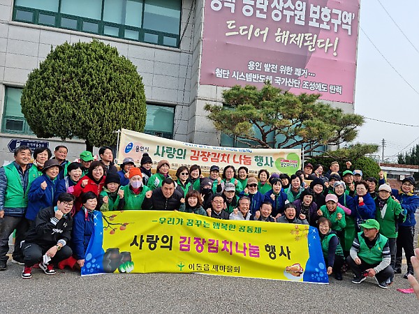 4-1. 이동읍 새마을회가 사랑의 김장김치나눔 행사를 열었다..jpg