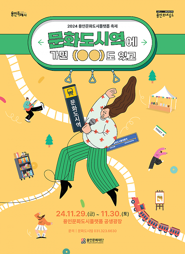 [포스터] 용인문화도시플랫폼 축제.png